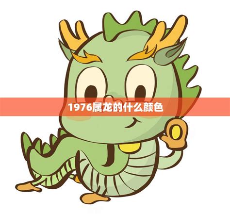 1976龍五行|1976年属龙的几月出生最好 1976年属龙五行属什么